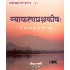 व्याकरणप्रश्नकोषः [Vyakarana Prashna Koshah]